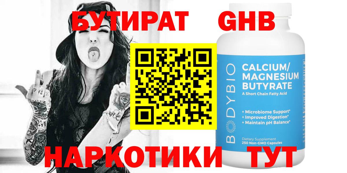 БУТИРАТ жидкий экстази  Вход с VPN  Мариинск 